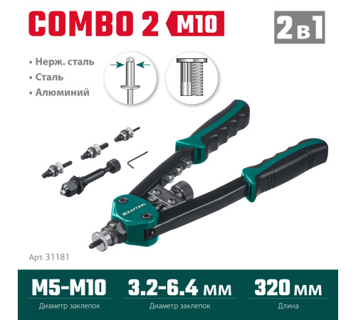 KRAFTOOL Combo2-M10, 2 вида заклёпок, комбинированный двуручный заклепочник в кейсе (31181) купить в Сочи KRAFTOOL Combo2-M10, 2 вида заклёпок, комбинированный двуручный заклепочник в кейсе (31181) купить в Сочи