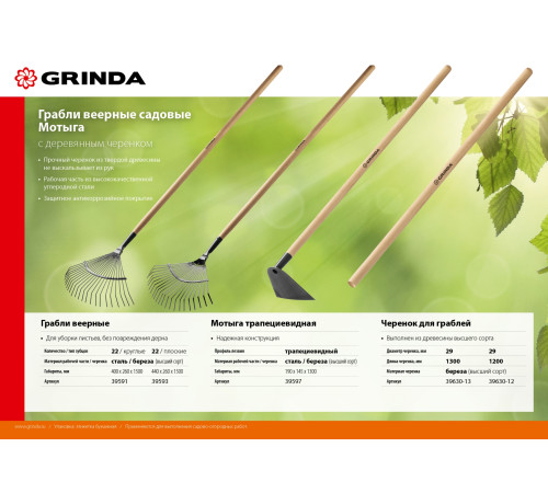 GRINDA GH-190 WOOD, 190 x 145 x 1300 мм, трапециевидный профиль, углеродистая сталь, антикор. покрытие, деревянный черенок, мотыга (39597) купить  в Сочи