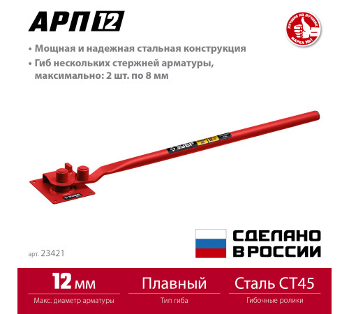 ЗУБР АРП-12, плавный гиб, арматурогиб (23421) купить в Сочи ЗУБР АРП-12, плавный гиб, арматурогиб (23421) купить в Сочи