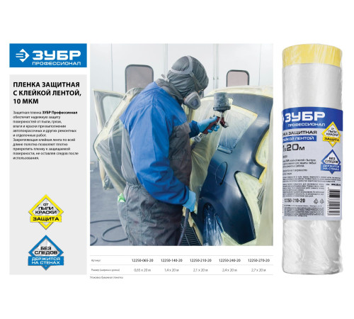 ЗУБР ПМ 2.4 х 20 м, 10 мкм ПВД, защитная пленка-маскер с клейкой лентой (12250-240-20) купить  в Сочи
