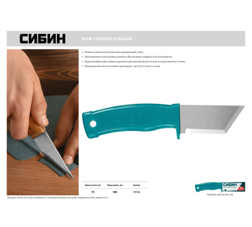 СИБИН 180 мм, универсальный нож (09546) купить в Сочи СИБИН 180 мм, универсальный нож (09546) купить в Сочи