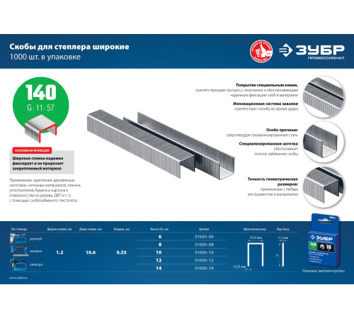 ЗУБР тип 140 (G/11/57) 12 мм, 1000 шт, калибр 20GA, скобы для степлера, Профессионал (31630-12) купить  в Сочи