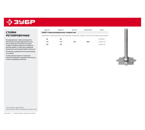ЗУБР 80 x 80 x 250 мм, x М24, цинк, анкерная регулировочная стойка (310266-80) купить  в Сочи