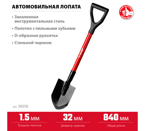 ЗУБР МАСТЕР, 210 х 155 х 840 мм, полотно 1.5 мм, закалено, стальной черенок с рукояткой, автомобильная лопата (39258) купить в Сочи ЗУБР МАСТЕР, 210 х 155 х 840 мм, полотно 1.5 мм, закалено, стальной черенок с рукояткой, автомобильная лопата (39258) купить в Сочи