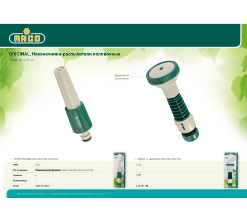 RACO 381C, плавная регулировка, пластиковый, поливочный наконечник (4255-55/381C) купить  в Сочи