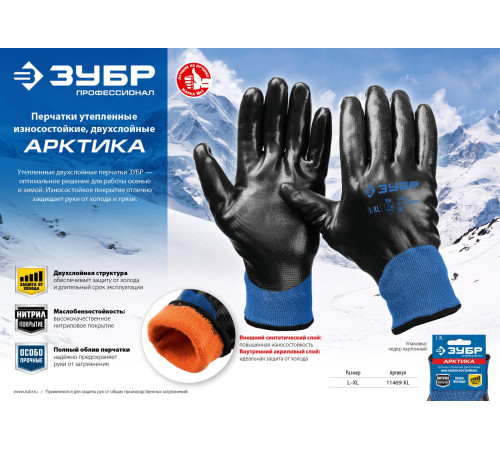 ЗУБР АРКТИКА, L-XL, двухслойные перчатки из акрила и нейлона, нитриловый облив, утеплённые, Профессионал (11469-XL) купить  в Сочи