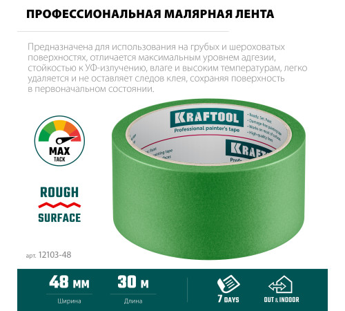KRAFTOOL #300 Strong 48 мм х 30 м, для грубых и шероховатых поверхностей, малярная лента (12103-48) купить  в Сочи