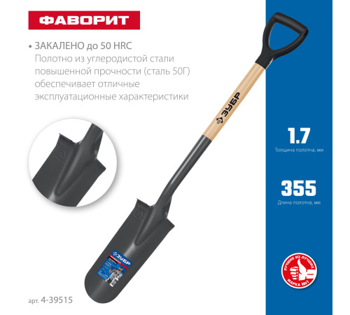 ЗУБР Фаворит, 353х152х1120мм, полотно 1.7мм, закалено, дерев. лакир. черенок высш. сорт с рукояткой, дренажная лопата, ПРОФЕССИОНАЛ (4-39515) купить в Сочи ЗУБР Фаворит, 353х152х1120мм, полотно 1.7мм, закалено, дерев. лакир. черенок высш. сорт с рукояткой, дренажная лопата, ПРОФЕССИОНАЛ (4-39515) купить в Сочи