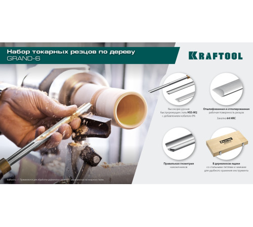 KRAFTOOL Grand-6 6 предм., набор токарных резцов по дереву (18368) купить  в Сочи