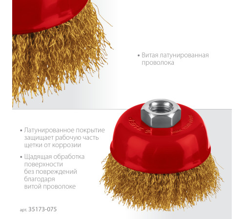 ЗУБР 75хМ14 щетка чашечная для УШМ, витая стальная латунированная проволока 0.3 мм, посад. М14 (35173-075) купить  в Сочи