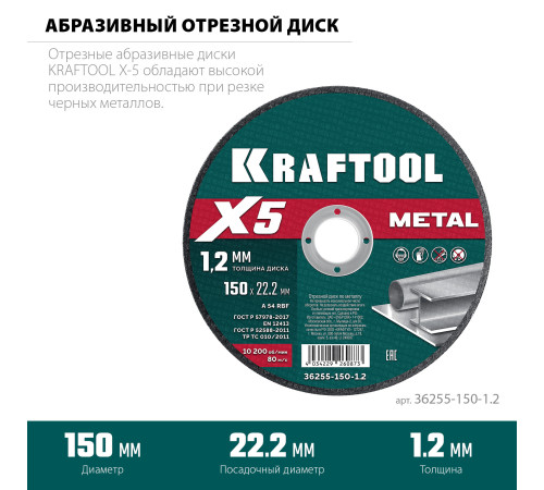 KRAFTOOL X5 Metal 150x1.2 мм по металлу отрезной диск для УШМ (36255-150-1.2) купить в Сочи KRAFTOOL X5 Metal 150x1.2 мм по металлу отрезной диск для УШМ (36255-150-1.2) купить в Сочи