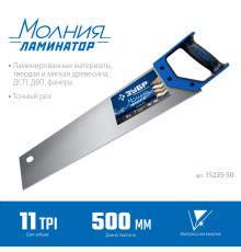 ЗУБР Молния-Ламинатор, 500 мм, ножовка по дереву, Профессионал (15235-50)