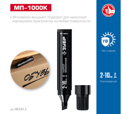 ЗУБР МП-1000К чёрный, 2-10 мм, клиновидный перманентный маркер (06333-2) купить  в Сочи