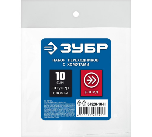 ЗУБР (штуцер ″елочка″, 10 мм - рапид муфта) + (рапид штуцер-штуцер ″елочка″, 10 мм) + (обжимные хомуты 2 шт), набор, Профессионал (64920-10-H) купить  в Сочи