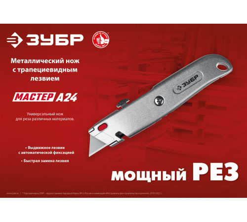 ЗУБР А24, универсальный металлический нож с трапециевидным лезвием (09228) купить в Сочи ЗУБР А24, универсальный металлический нож с трапециевидным лезвием (09228) купить в Сочи