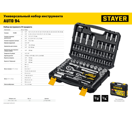 STAYER AUTO 94, 94 предм., (1/2″+1/4″), универсальный набор инструмента, Professional (27760-H94) купить  в Сочи