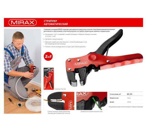 MIRAX 0.5 - 2.5 мм2, автоматический стриппер (22638) купить  в Сочи
