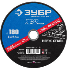 Круг отрезной ″X-2″ по нержавеющей стали, 180х1,6х22,23мм, ЗУБР