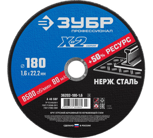 Круг отрезной ″X-2″ по нержавеющей стали, 180х1,6х22,23мм, ЗУБР купить в Сочи Круг отрезной ″X-2″ по нержавеющей стали, 180х1,6х22,23мм, ЗУБР купить в Сочи