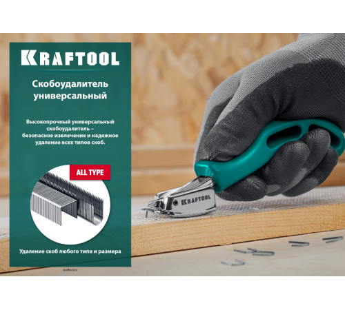 KRAFTOOL универсальный стальной скобоудалитель (3151) купить  в Сочи