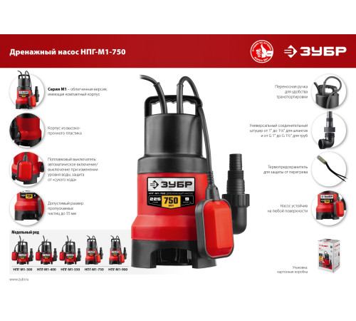 ЗУБР 750 Вт, дренажный насос для грязной воды (НПГ-М1-750) купить  в Сочи