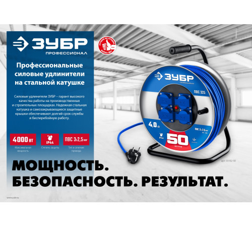ЗУБР ПВС-325, ПВС, 3 x 2.5 мм2, 50 м, 4000 Вт, IP44, силовой удлинитель на стальной катушке, Профессионал (55102-50) купить в Сочи ЗУБР ПВС-325, ПВС, 3 x 2.5 мм2, 50 м, 4000 Вт, IP44, силовой удлинитель на стальной катушке, Профессионал (55102-50) купить в Сочи