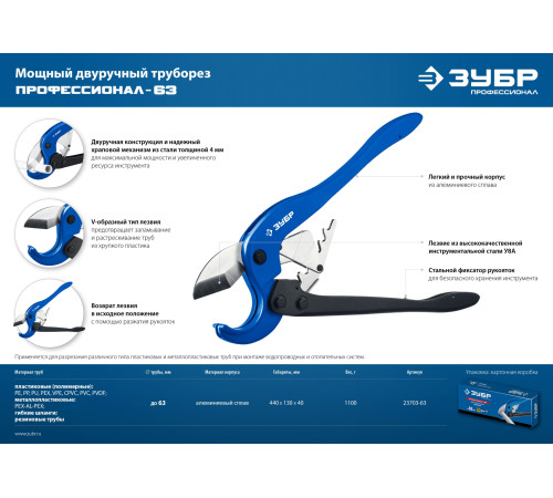 ЗУБР М-300, до 63 мм, мощный двуручный труборез по металлопластиковым и пластиковым трубам, Профессионал (23703-63) купить  в Сочи