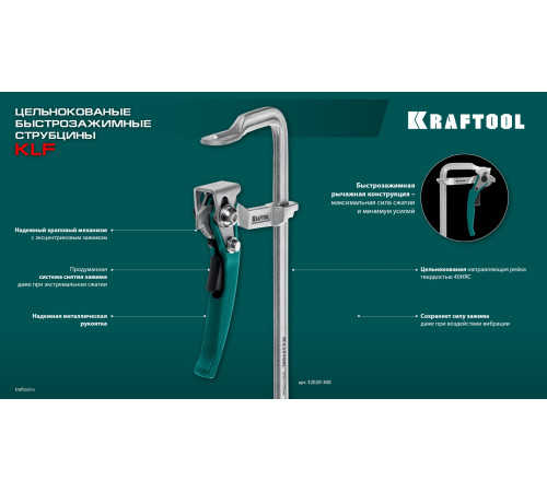KRAFTOOL KLF-250, 250/100 мм, струбцина быстрозажимная (32020-250) купить в Сочи KRAFTOOL KLF-250, 250/100 мм, струбцина быстрозажимная (32020-250) купить в Сочи