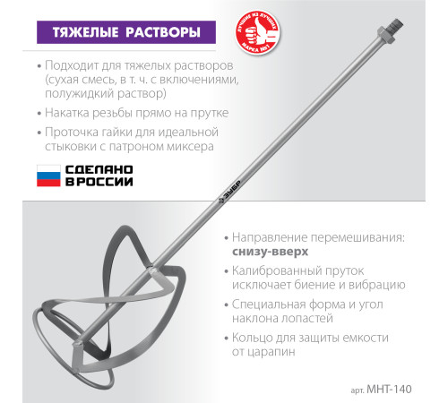 ЗУБР М14, d140 мм, насадка-миксер для тяжелых растворов ″снизу-вверх″ (МНТ-140) купить  в Сочи