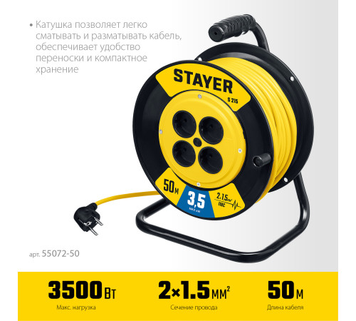 STAYER S-215, ПВС, 2 х 1.5 мм2, 50 м, 3500 Вт, силовой удлинитель на катушке (55072-50) купить  в Сочи