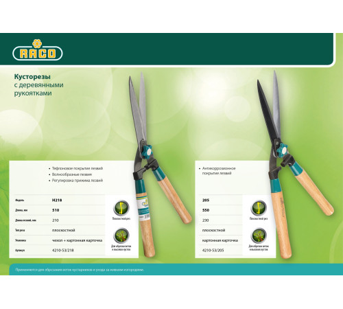 RACO H218, 510 мм, с деревянными рукоятками, кусторез (4210-53/218) купить  в Сочи