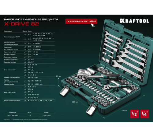 KRAFTOOL X-Drive 82, 82 предм., (1/2″+1/4″), универсальный набор инструмента (27887-H82) купить  в Сочи