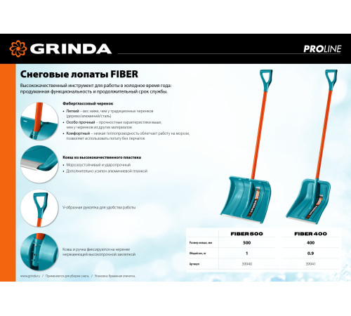 GRINDA FIBER-400, снеговая лопата, фиберглассовый черенок, пластиковый ковш 400мм (39941) PROLine купить  в Сочи
