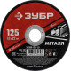 ЗУБР 125 x 1.0 х 22.2 мм, для УШМ, круг отрезной по металлу (36300-125-1.0) купить в Сочи