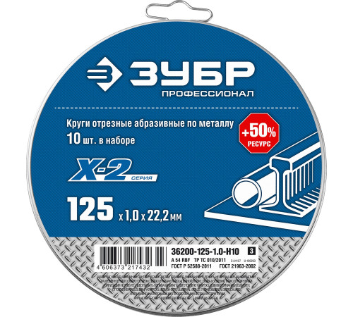 ЗУБР 125 x 1.0 x 22.2 мм, 10 шт, для УШМ, набор кругов отрезныx по металлу, Профессионал (36200-125-1.0-H10) купить  в Сочи