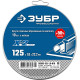 ЗУБР 125 x 1.0 x 22.2 мм, 10 шт, для УШМ, набор кругов отрезныx по металлу, Профессионал (36200-125-1.0-H10) купить  в Сочи