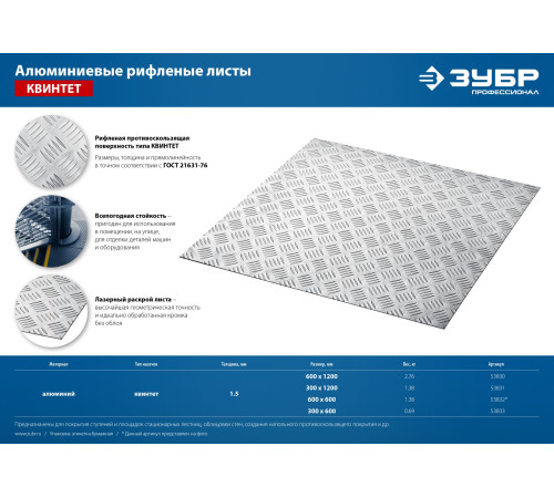 ЗУБР Квинтет, 600 х 600 х 1.5 мм, алюминиевый рифленый лист, Профессионал (53832) купить  в Сочи