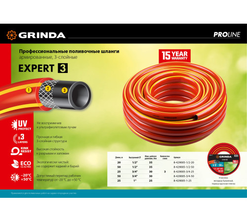 GRINDA EXPERT 3, 1/2″, 20 м, 35 атм, трёхслойный, армированный, поливочный шланг, PROLine (8-429005-1/2-20) купить в Сочи GRINDA EXPERT 3, 1/2″, 20 м, 35 атм, трёхслойный, армированный, поливочный шланг, PROLine (8-429005-1/2-20) купить в Сочи