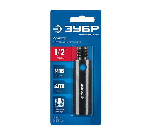 ЗУБР 1/2 - М16, адаптер для алмазных коронок, Профессионал (29877-1/2) купить  в Сочи
