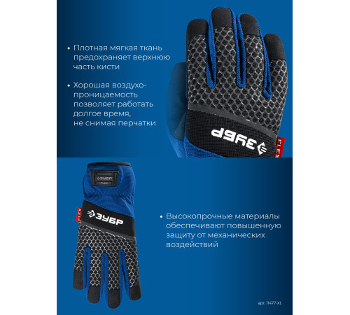ЗУБР FLEX р.XL (10), синие, профессиональные комбинированные перчатки, работа с сенсорными экранами, Профессионал (11477-XL) купить  в Сочи