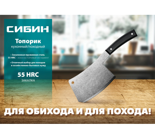 СИБИН 550 г, топорик кухонный/походный (20672) купить в Сочи СИБИН 550 г, топорик кухонный/походный (20672) купить в Сочи