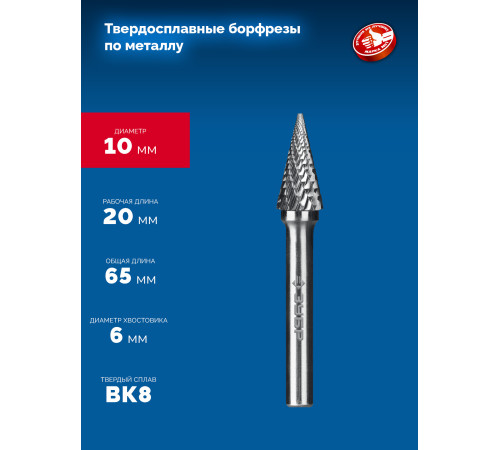 ЗУБР 10х20 мм, тип M (конус с острым углом 25°), хв-к 6 мм, твердосплавная борфреза, ПРОФЕССИОНАЛ (28811-10-20) купить  в Сочи