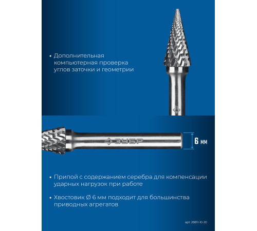 ЗУБР 10х20 мм, тип M (конус с острым углом 25°), хв-к 6 мм, твердосплавная борфреза, ПРОФЕССИОНАЛ (28811-10-20) купить  в Сочи
