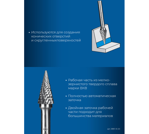 ЗУБР 10х20 мм, тип M (конус с острым углом 25°), хв-к 6 мм, твердосплавная борфреза, ПРОФЕССИОНАЛ (28811-10-20) купить  в Сочи
