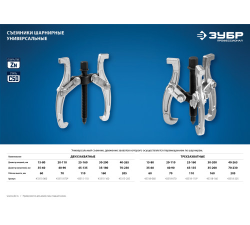 ЗУБР внешний d 40 - 265 мм, внутренний d 70 - 230 мм, шарнирный трехзахватный съемник, Профессионал (43318-205) купить  в Сочи
