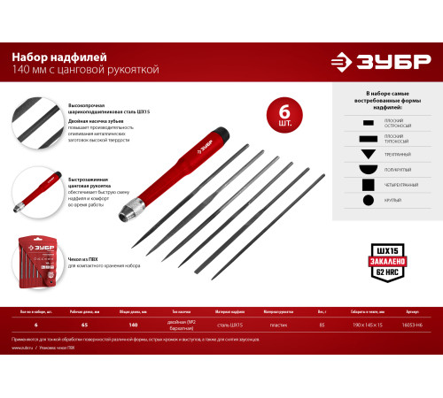 ЗУБР 6 шт, 140 мм, набор надфилей (16053-H6) купить  в Сочи