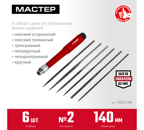 ЗУБР 6 шт, 140 мм, набор надфилей (16053-H6) купить  в Сочи