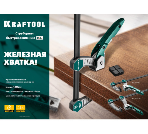 KRAFTOOL KL-300/120, 120 х 300 мм, струбцина F (32019-120-300) купить в Сочи KRAFTOOL KL-300/120, 120 х 300 мм, струбцина F (32019-120-300) купить в Сочи