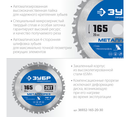 ЗУБР Металлорез, 165 х 20 мм, 30Т, пильный диск по металлу и металлопрофилю, Профессионал (36932-165-20-30) купить  в Сочи