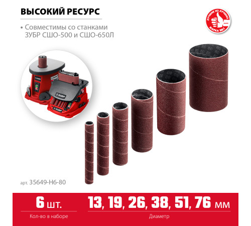 ЗУБР набор 6 шт: 13, 19, 26, 38, 51, 76 мм, высота 115 мм, Р80, втулки шлифовальные для станка СШО-500 МАСТЕР (35649-H6-80) купить в Сочи ЗУБР набор 6 шт: 13, 19, 26, 38, 51, 76 мм, высота 115 мм, Р80, втулки шлифовальные для станка СШО-500 МАСТЕР (35649-H6-80) купить в Сочи